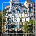 barcelona-weather-monthly-packing-tips