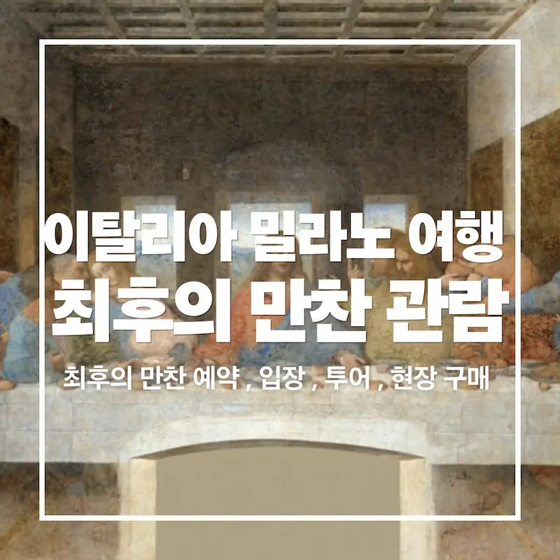밀라노 최후의 만찬 예약 가격