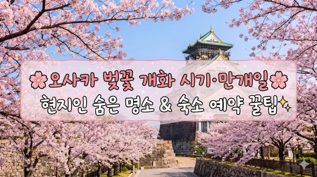 osaka-cherry-blossom-guide