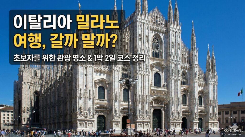 밀라노 관광