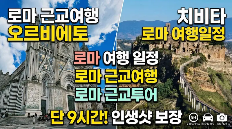 로마 근교 오르비에토 치바타 
