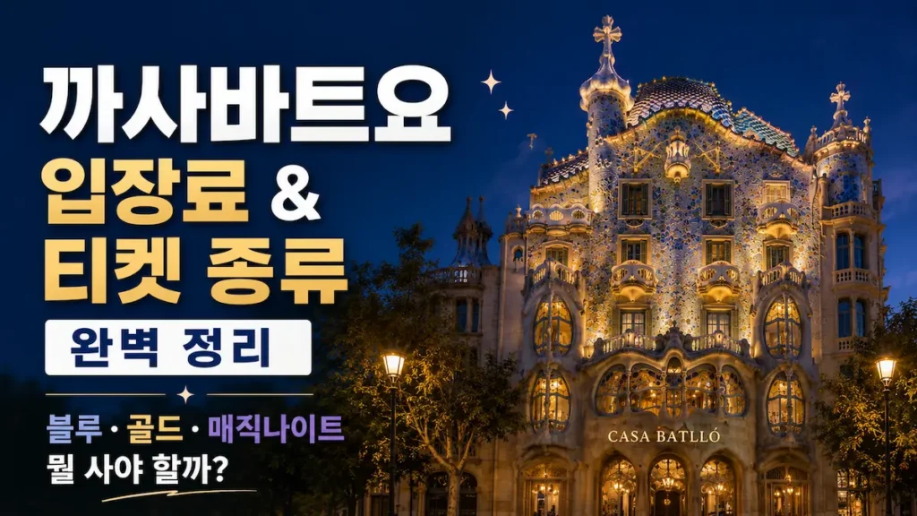 까사바트요입장권