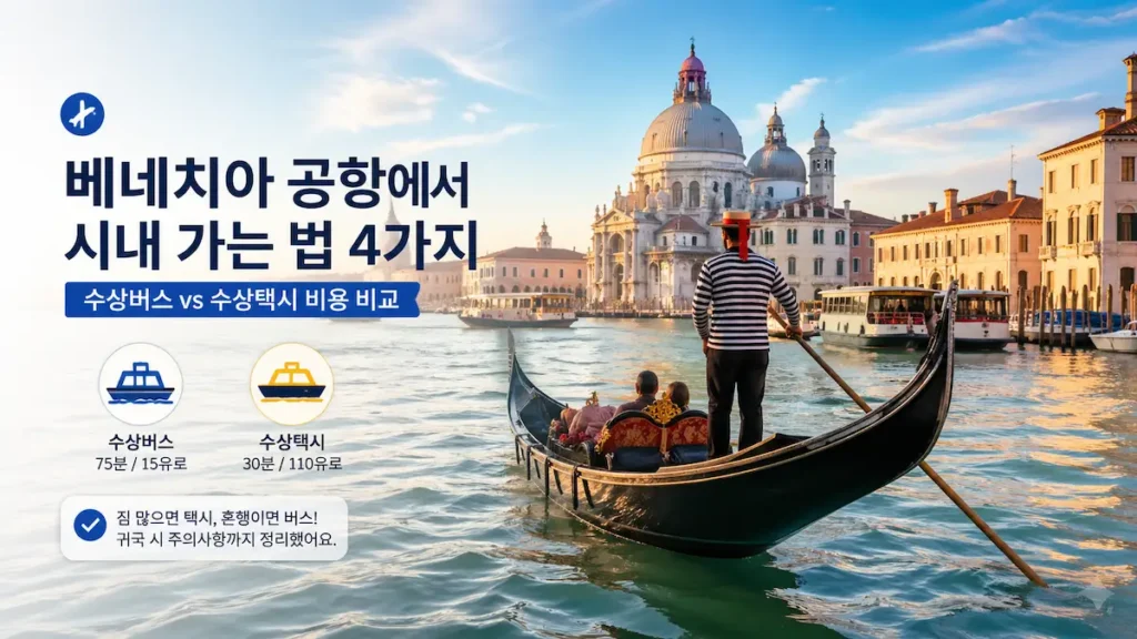 베네치아공항에서 수상택시