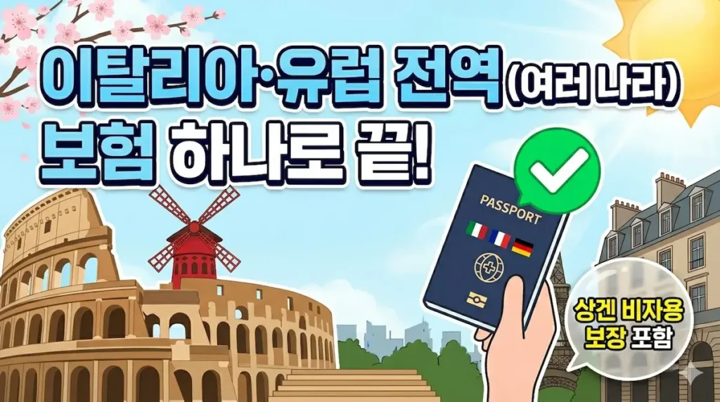 유럽여행자보험가입