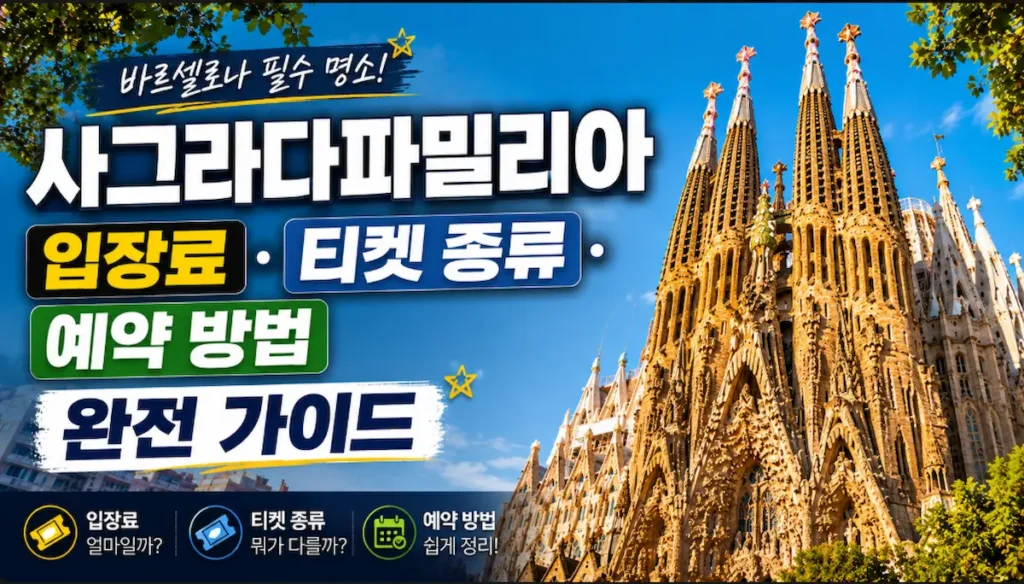 사그라다파밀리아티켓